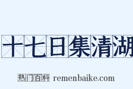 十七日集清湖是什么意思的图片